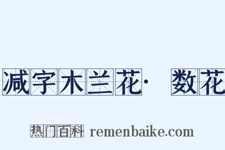 减字木兰花·数花是什么意思的图片